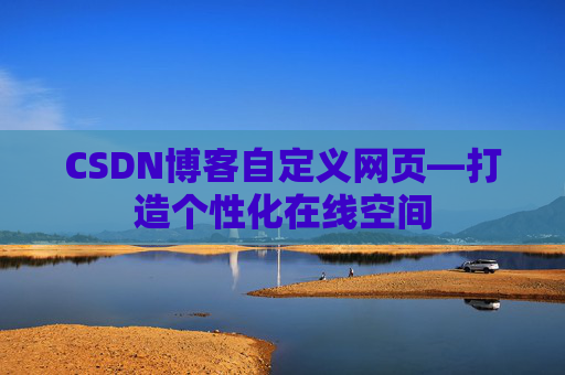 CSDN博客自定义网页—打造个性化在线空间